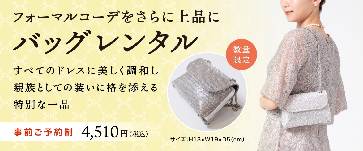 フォーマルバッグ