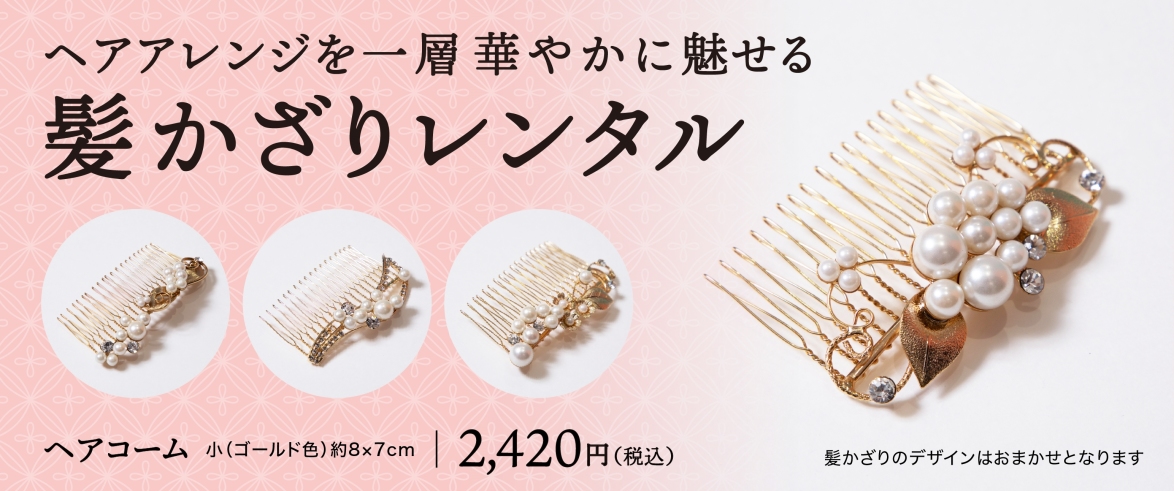 髪かざりレンタル