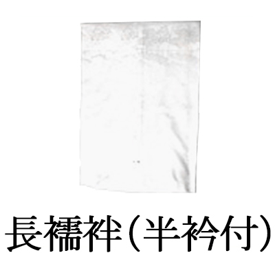 長襦袢(広巾)