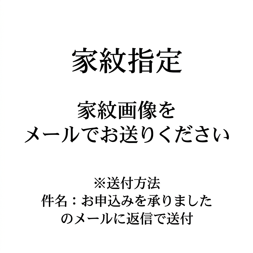 家紋指定（貼紋）
※黒留袖をご注文の方のみ
※ご利用日の1カ月前迄の受付