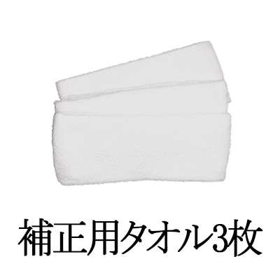 （レンタル）補正用タオル3本