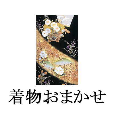 おまかせ留袖(広巾)